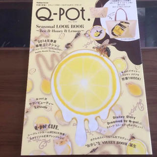 キューポット(Q-pot.)の☆ Q-pot キューポット ムック本 ☆【雑誌のみ】(ファッション/美容)