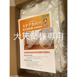 大天命様専用☆一条工務店 ステアカバー☆(住まい/暮らし/子育て)