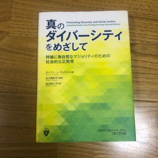 真のダイバーシティをめざして 特権に無自覚なマジョリティのための社会的公正教育(人文/社会)