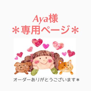 ＊Aya様専用ページ＊(チャーム)