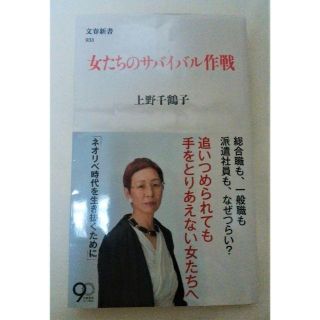 ブンゲイシュンジュウ(文藝春秋)の女たちのサバイバル作戦　上野千鶴子(人文/社会)