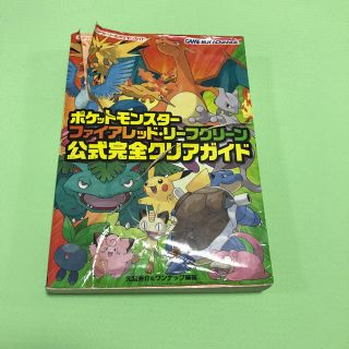 ポケモン(ポケモン)の☺︎お値下げ中！ポケモン スタ－ファイアレッド・リ－フグリ－ン公式完全ガイド 　(アート/エンタメ)