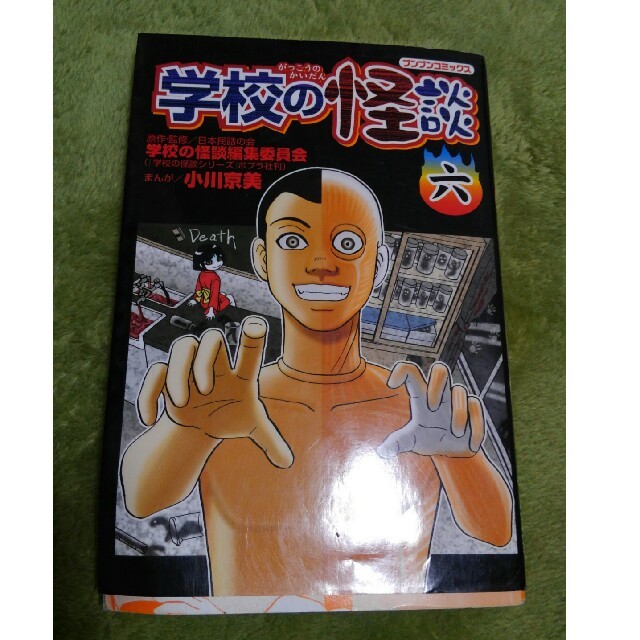 学校の怪談 6の通販 By りい S Shop ラクマ 学校の怪談 6の通販 By りい S Shop ラクマ