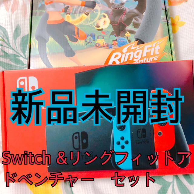 【新品未開封】Nintendo Switch & リングフィットアドベンチャー