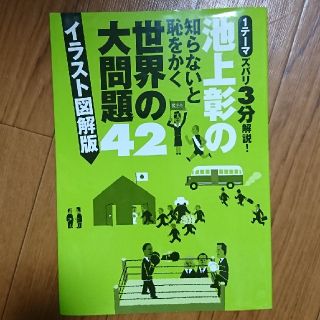 池上彰の知らないと恥をかく世界の大問題４２ １テ－マズバリ３分解説！(人文/社会)