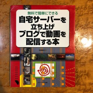 自宅サ－バ－を立ち上げブログで動画を配信する本 無料で簡単にできる(コンピュータ/IT)