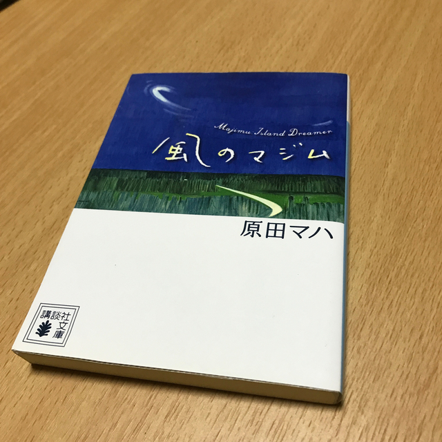 風のマジム エンタメ/ホビーの本(文学/小説)の商品写真