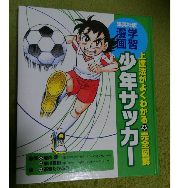 集英社(シュウエイシャ)の学習漫画　少年サッカー エンタメ/ホビーの本(趣味/スポーツ/実用)の商品写真