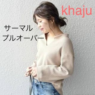 シップスフォーウィメン(SHIPS for women)の【最終値下】khaju カージュ サーマルプルオーバー ベージュ(カットソー(長袖/七分))