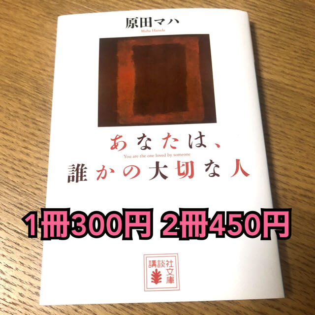 あなたは、誰かの大切な人 エンタメ/ホビーの本(文学/小説)の商品写真