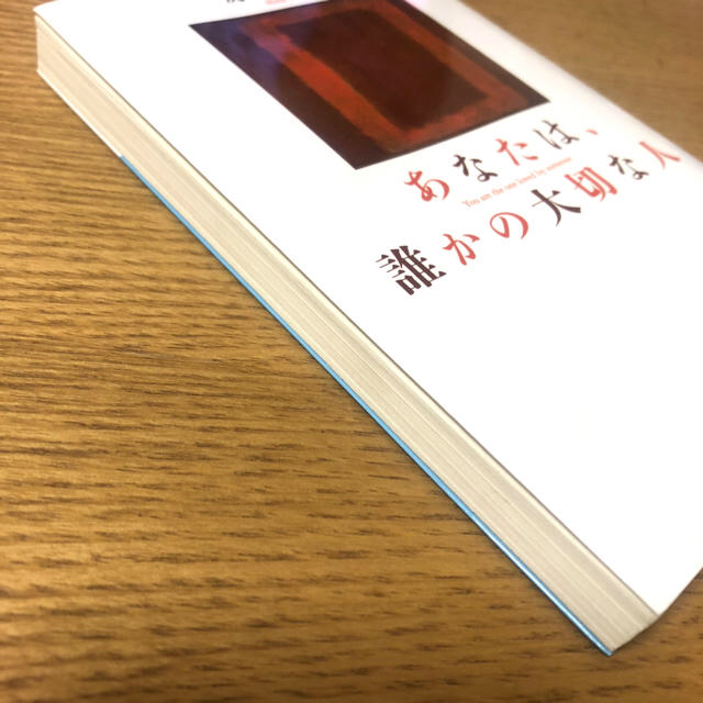 あなたは、誰かの大切な人 エンタメ/ホビーの本(文学/小説)の商品写真