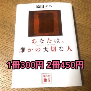 あなたは、誰かの大切な人(文学/小説)