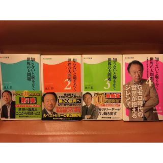 池上彰著　知らないと恥をかく世界の大問題1〜4セット　角川SSC新書(人文/社会)