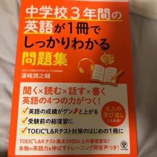 中学校３年間の英語が１冊でしっかりわかる問題集 英語の４つの力がつく！(語学/参考書)