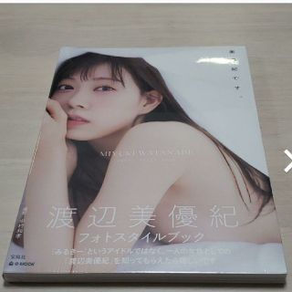 渡辺美優紀　写真集　「美優紀です。」(女性タレント)