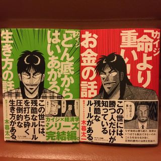 サンマークシュッパン(サンマーク出版)の小暮太一著　カイジ命より重いお金の話、カイジどん底からはいあがる生き方の話セット(ビジネス/経済)