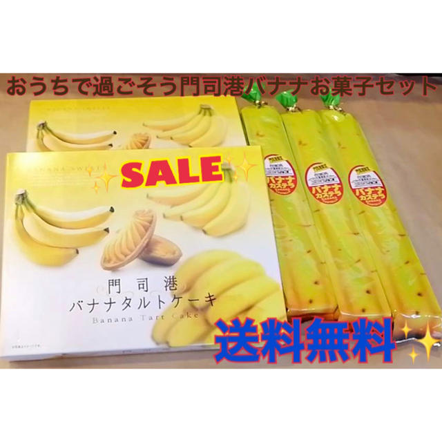 おうちで過ごそう門司港バナナセット カステラ タルト ケーキ お得お菓子