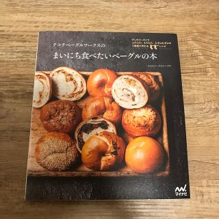 まいにち食べたいベーグルの本 テコナベーグルワークス(料理/グルメ)