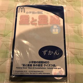 マクドナルド(マクドナルド)のずかん　星と星座(絵本/児童書)