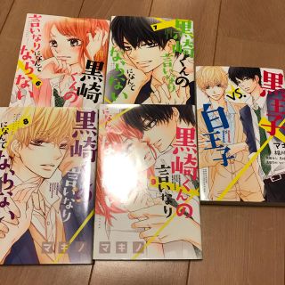 コウダンシャ(講談社)の黒崎くんの言いなりになんてならない　6〜9巻＋黒王子VS白王子(少女漫画)