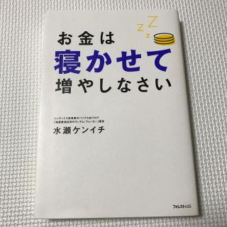 お金は寝かせて増やしなさい(ビジネス/経済)