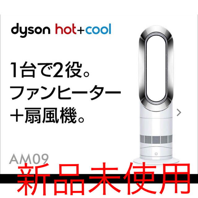 扇風機Dyson hot + cool      新品　未使用！