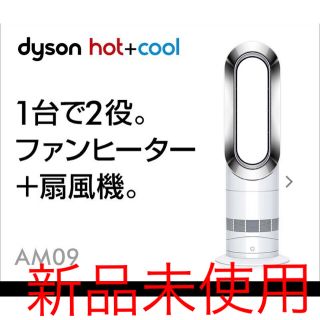 ダイソン(Dyson)のDyson hot + cool      新品　未使用！(扇風機)