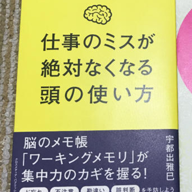 専用■仕事のミスが絶対なくなる頭の使い方 エンタメ/ホビーの本(ビジネス/経済)の商品写真