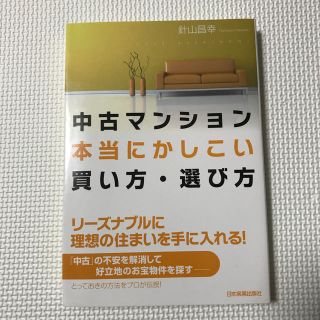 中古マンション本当にかしこい買い方・選び方(ビジネス/経済)