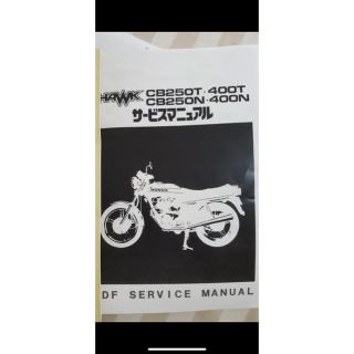 ホーク２.バブ.ＣＢ２５０Ｔサービスマニュアル