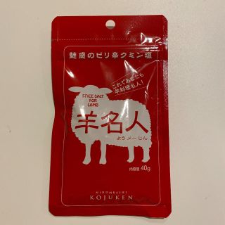 カルディ(KALDI)の羊名人　ようメ〜じん　カルディ(調味料)