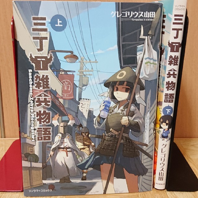 朝日新聞出版(アサヒシンブンシュッパン)の三丁目雑兵物語 上下巻 エンタメ/ホビーの漫画(全巻セット)の商品写真