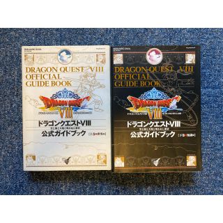 プレイステーション2(PlayStation2)のDRAGON QUEST VIII 公式攻略本(趣味/スポーツ/実用)