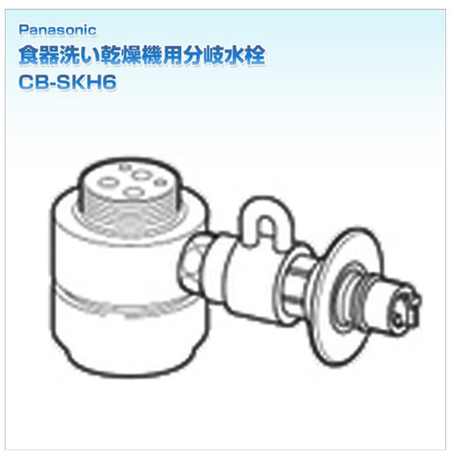パナソニック 食器洗い乾燥機用分岐水栓 CB-SKH6 新品未使用