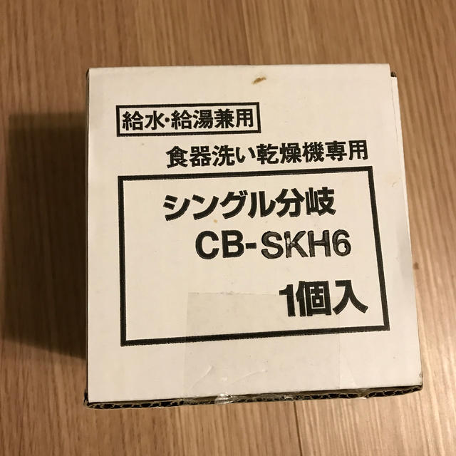 パナソニック 食器洗い乾燥機用分岐水栓 CB-SKH6 新品未使用