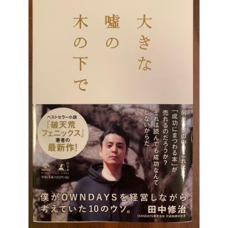 大きな嘘の木の下で(ビジネス/経済)