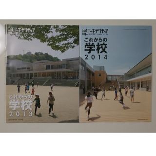 日経アーキテクチュア「これからの学校」２冊(その他)