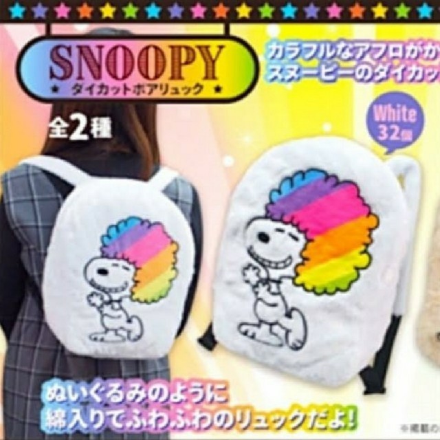 SNOOPY(スヌーピー)の【フカフカ気持ちいい🤣】【コメント歓迎】リュック スヌーピー レディースのバッグ(リュック/バックパック)の商品写真