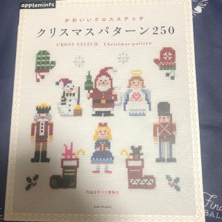 クリスマスパタ－ン２５０ かわいいクロスステッチ(趣味/スポーツ/実用)