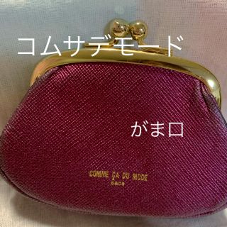 コムサデモード(COMME CA DU MODE)のCOMME CA  DU  mode  がま口(コインケース)