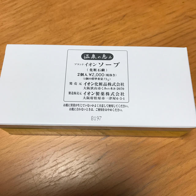 AEON(イオン)の新品❣️ イオン化粧品　ソープ　2個 コスメ/美容のスキンケア/基礎化粧品(洗顔料)の商品写真