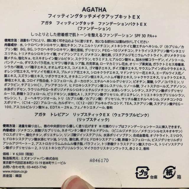 AGATHA(アガタ)のアガタ フィッティングタッチ メイクアップキットEX コスメ/美容のキット/セット(コフレ/メイクアップセット)の商品写真