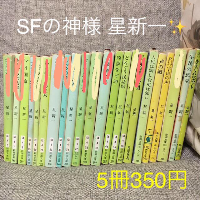 星新一 選り取り5点 エンタメ/ホビーの本(文学/小説)の商品写真