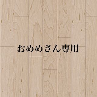 おめめさん専用です(その他)