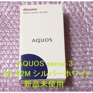 アクオス(AQUOS)のSHARP AQUOS Sense3 ドコモSH-02M シルバーホワイト 新品(スマートフォン本体)