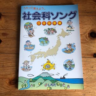 社会科ソング　日本地理編　CD付き(語学/参考書)