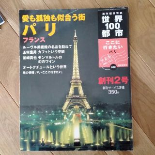 アサヒシンブンシュッパン(朝日新聞出版)のパリ　フランス　世界100都市　ここに行きたい　創刊号(地図/旅行ガイド)