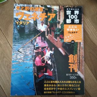 アサヒシンブンシュッパン(朝日新聞出版)のヴェネチア　イタリア　世界100都市　ここに行きたい　創刊号(地図/旅行ガイド)