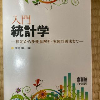 入門統計学 検定から多変量解析・実験計画法まで(科学/技術)