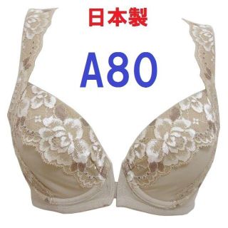 Ａ80・ベージュ●背筋すっきりフロントホックブラジャー●補正下着《日本製》(ブラ)